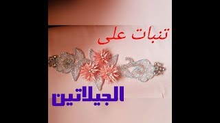 تنبات على الجيلاتين (رشمة جديدة )