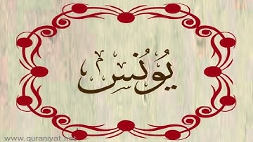 الشيخ أحمد العجمي - سورة يونس - تجويد رائع