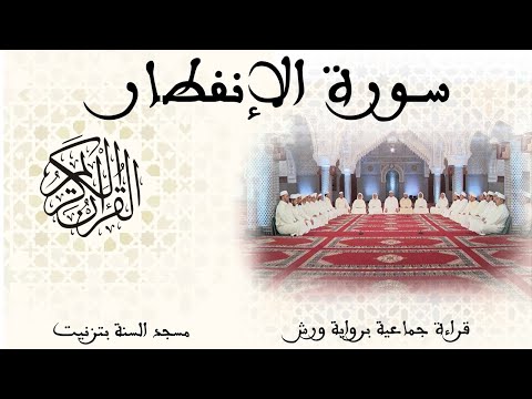 082 سورة الإنفطار قراءة جماعية ورش تزنيت 