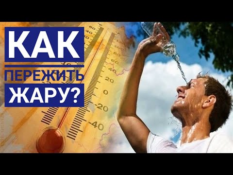 Как спастись от жары? Лето 2021. Советы, как пережить жару, о которых вы не знали!