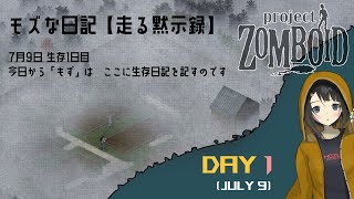 【Project Zomboid】走る黙示録 生存1日目☆平凡な主婦が孤独と絶望をエンジョイ♪地道に長生きする動画です♪MOZU game's screenshot 3