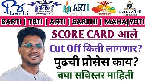 BARTI|TRTI|ARTI|SARTHI|MAHAJYOTI|स्कोअर कार्ड|पुढची प्रोसेस कधी?Cut off किती लागेल?सविस्तर माहिती