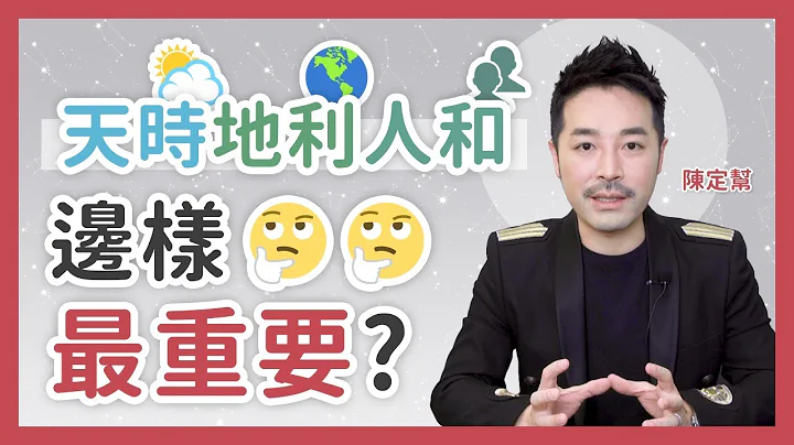 命運可以掌握嗎？天時地利人和 邊樣最重要？- 陳定幫 Clement Chan (中文字幕） - 天天要聞