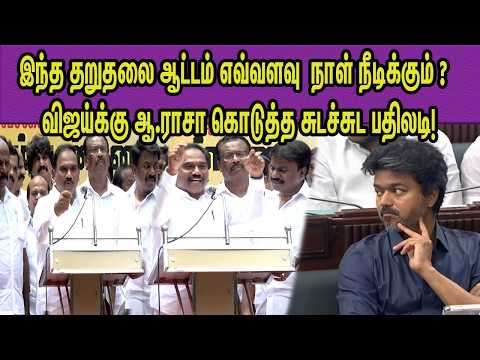 மேடை அதிர தெறிக்க விட்டு பேசிய A. ராசா! | A. Raja Speech | Vijay | MK Stalin | DMK vs TVK nba 24x7