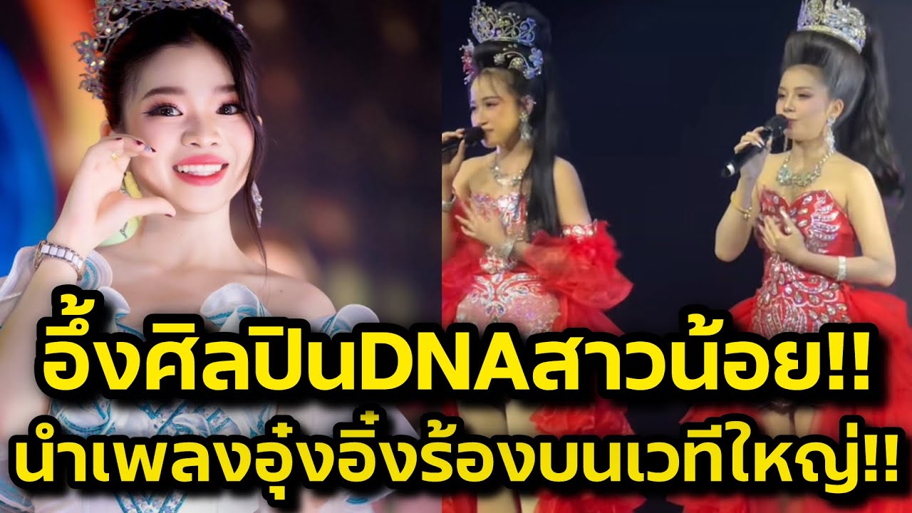 ด่วน‼️อึ้งศิลปินDNAสาวน้อย นำเพลงอุ๋งอิ๋งไปร้องบนเวทีใหม่แฟนๆสุดภูมิใจ‼️