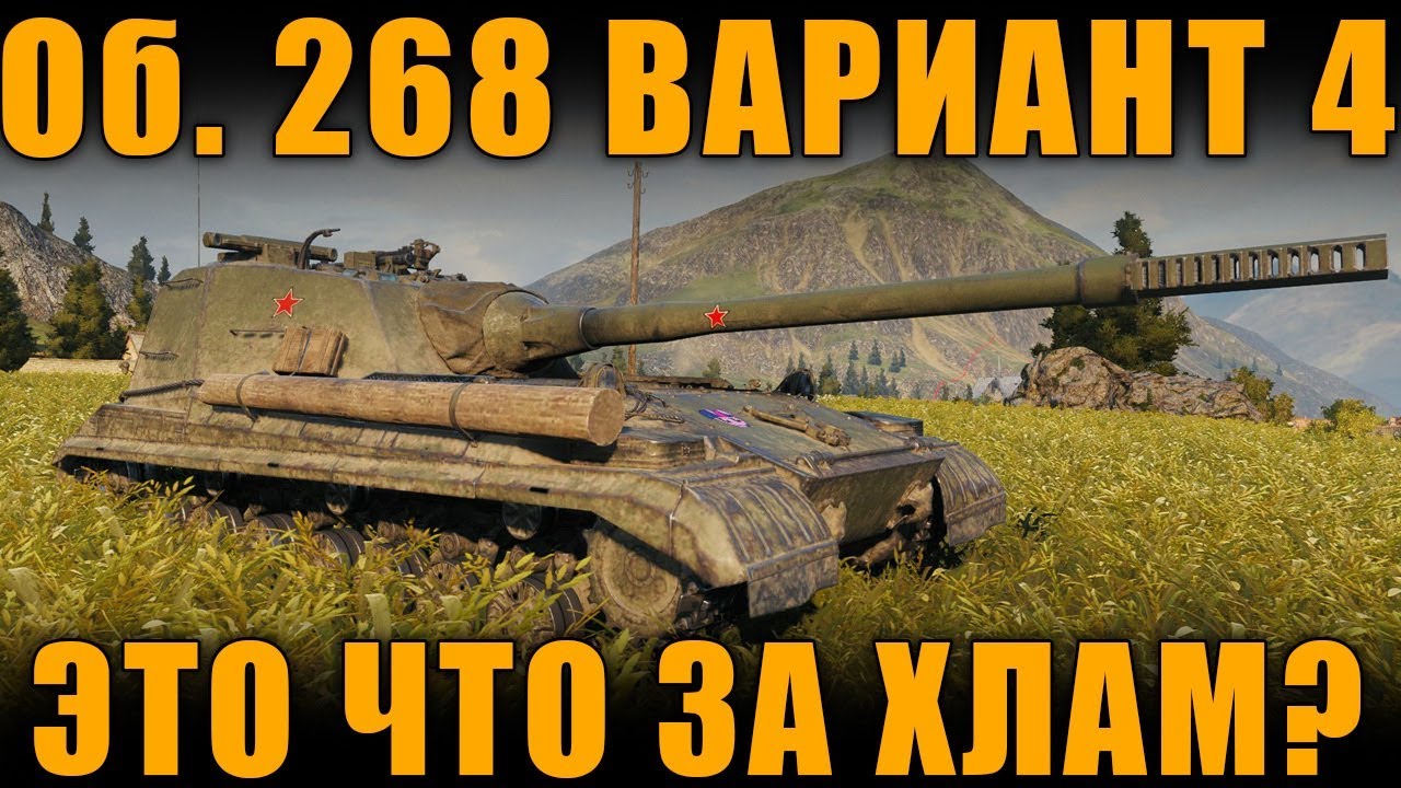 нерф бластер Объект 268 Вариант 4 - ЭТО ЧТО ЗА ХЛАМ? [World of Tanks]