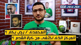 المحمدى / رجب بكار ؟ .. المركز الذى اختفى من كرة القدم ؟ | فى الشبكة