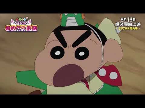 蠟筆小新劇場版：千奇百怪！我的妖怪假期 (Crayon Shin-chan the Movie: Spooky! My Yokai Vacation)電影預告
