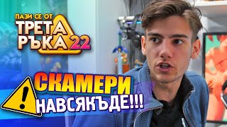 ВНИМАНИЕ! СКАМерите Продължават! - Пази се от ТРЕТА РЪКА #22