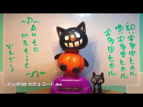 087曲目　Automatic / 宇多田ヒカル　ギター 弾き語り cover