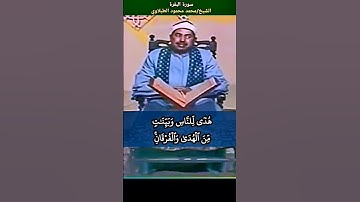 الشيخ #الطبلاوي شهر #رمضان الذي أنزل فيه القرءان هدى للناس وبينات، رابط التلاوة ف التعليقات #tablawi