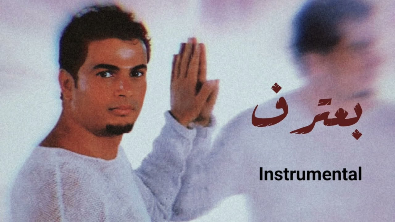 عمرو دياب - بعترف - موسيقى فقط | Amr Diab - Baateref - Instrumental Music |
