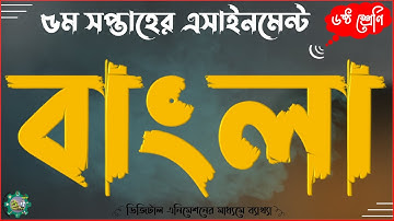 ৫ম সপ্তাহের ৬ষ্ঠ ষষ্ঠ শ্রেণির শ্রেণীর বাংলা এসাইনমেন্ট অ্যাসাইনমেন্ট ৫ম সপ্তাহ ২০২১ || e Shikkha