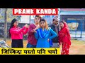 Prank Kanda ||Nepali Comedy Short Film || Local Production || March 2021