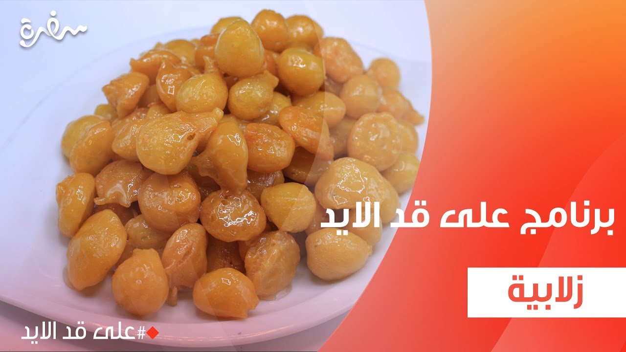 زلابية | نجلاء الشرشابي