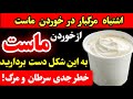 از این ۶ اشتباه خطرناک و زرطانزا در خوردن ماست شدیدااجتناب کنید! #vitalpath #ماست 