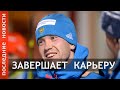 Российский биатлонист Алексей Волков завершает карьеру