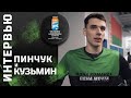 Пинчук и Кузьмин — о потенциале молодежной сборной на чемпионате мира