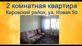 Купите 2 комнатную квартиру в Красноярске. Кировский район, ул  Новая 50(, 2016-04-21T03:48:39.000Z)