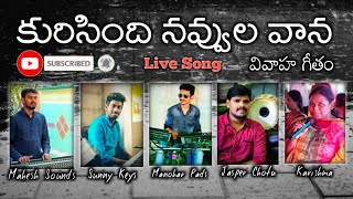 Video-Miniaturansicht von „|| కురిసింది నవ్వుల వాన || Telugu Christian Marriage Songs trending live latest music“