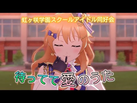 【歌詞付き】待ってて愛のうた  スクスタMV 虹ヶ咲学園ver.