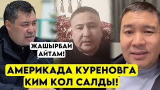 Куреновга АКШда КИМ КОЛ салды? Бузукунун ДАГЫ БИР бузукулугу эл билбеген ЧЫНДЫК