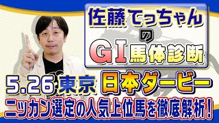 【2024年 ダービー】7906頭の頂点は？／佐藤てっちゃんのＧⅠ馬体診断