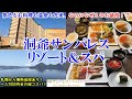 【グルメ/コスパ旅】北海道 洞爺湖 洞爺サンパレス リゾート&スパ /実質一人4000円台の超コスパ! / 洞爺湖一望の景色とすごい種類のビュッフェ / 札幌から無料送迎あり【アラフォー夫婦二人旅】