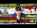 20兆円は眠り、若者は50年ローン、ドイツは徴兵制へ──壊れていく先進国【2025/12/26 国内外ニュース②】