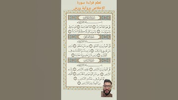 #explore #quran #ورش #الشيخ #تجويد #الاخلاص #قران #ترتيل