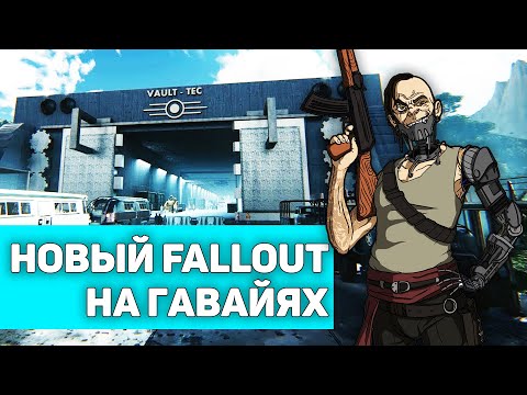 Новый FALLOUT на Гавайях и продолжение New Vegas | Глобальные моды, размером с DLC