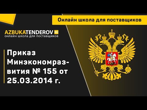 Приказ Минэкономразвития России №155 от 25.03.2014 г.: преимущества, правила применения, исключения