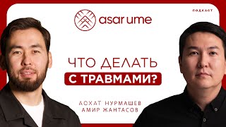 ПРЕВРАТИ СВОИ ПРОВАЛЫ И ТРАВМЫ В ПЛЮС! АСХАТ НУРМАШЕВ И АМИР ЖАНТАСОВ В НОВОМ ВЫПУСКЕ