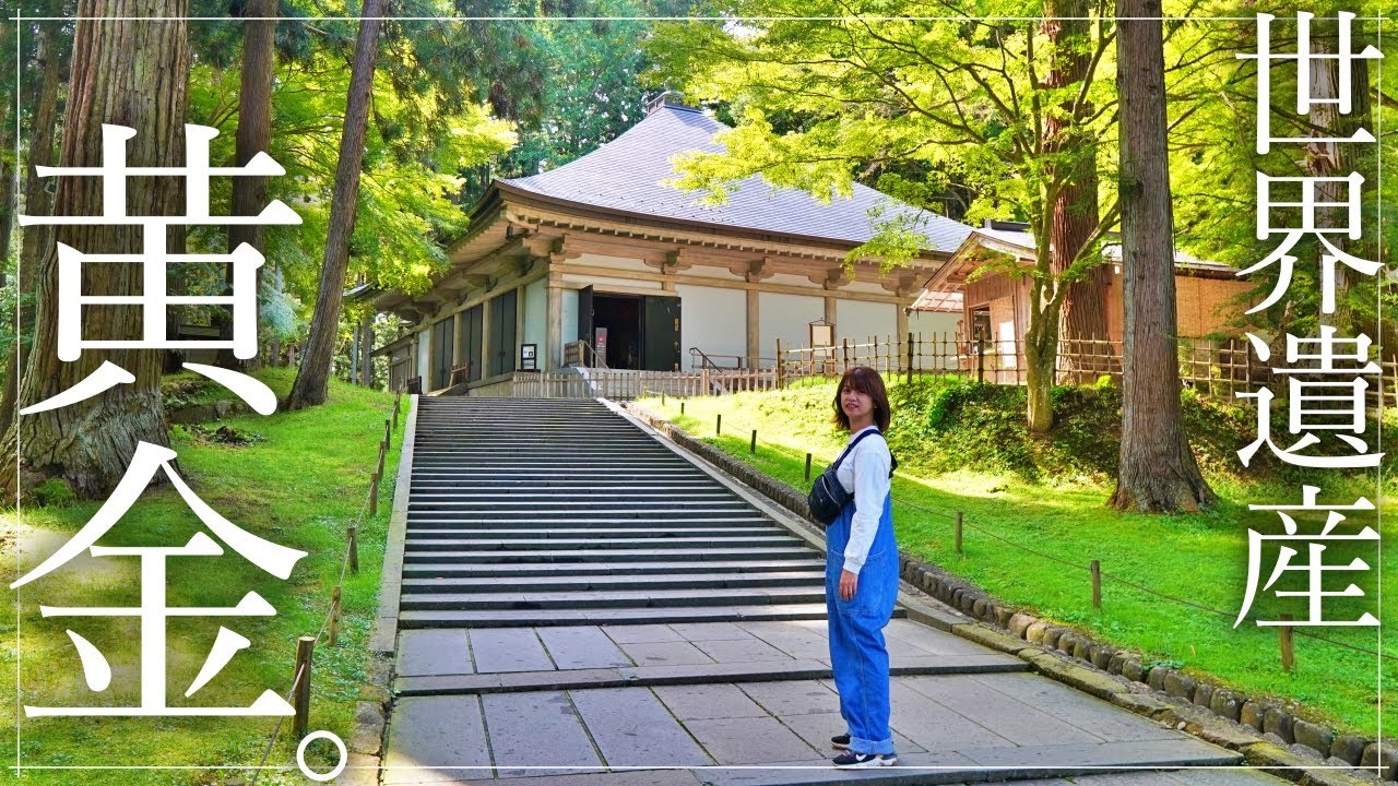 【岩手県/平泉】憧れの世界遺産・中尊寺金色堂。空飛ぶだんごの奇跡。