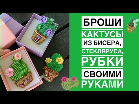 Брошь из бисера кактус своими руками | как сделать брошь | cactus brooch DIY | beadsbrooch tutorial