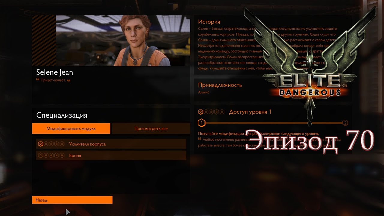 Elite Dangerous | Эпизод 70: Инженер Selene Jean