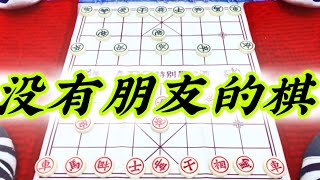 象棋：没有朋友的棋 screenshot 5