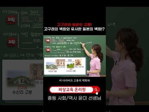 고구려와 일본의 교류!? 교류했다는 것을 알 수 있는 흔적은?