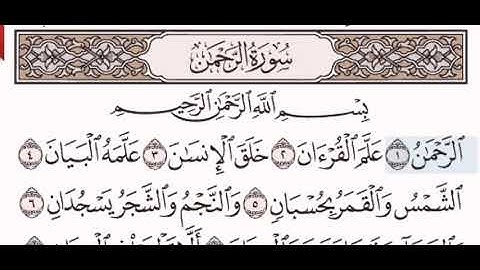 سورة الرحمن الشيخ على عبد الرحمن الحذيفي من مصحف آيات