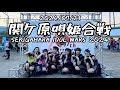 関ケ原唄姫合戦2024ダイジェスト