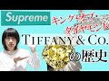 【TIFFANY＆Co.】SUPREMEとのコラボを発表した老舗アクセサリーブランドをご紹介します！