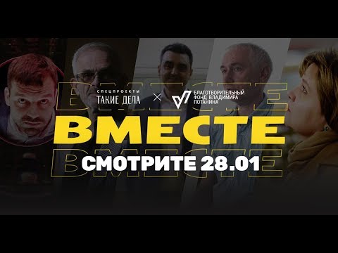 Проект «Вместе» — трейлер