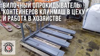 Вилочный опрокидыватель контейнеров Клинмаш в цеху и работа в хозяйстве