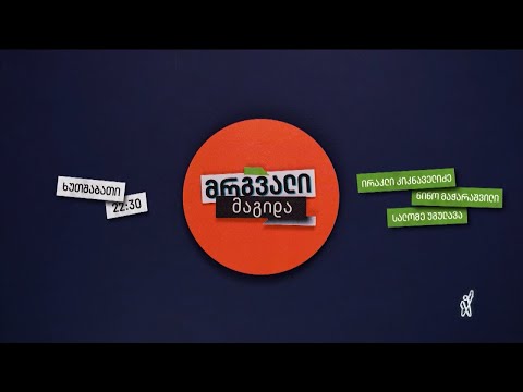 მრგვალი მაგიდა — 15 თებერვალი, I ნაწილი