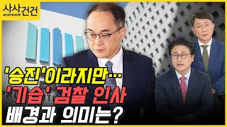 [사사건건] '승진'이라지만…'기습' 검찰 인사 배경과 의미는? (김종혁/최재성)