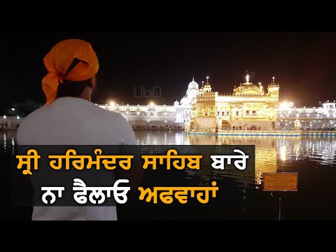 Golden Temple ਬਾਰੇ ਅਫ਼ਵਾਹ ਦਾ ਇਹ ਹੈ ਸੱਚ