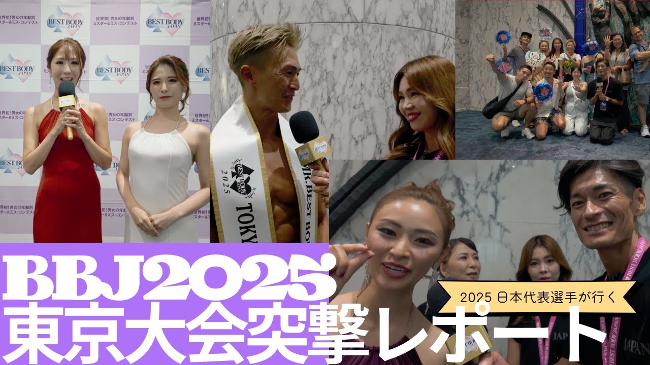 【日本大会に向けて】ベストボディ・ジャパン2025東京大会に日本代表選手が突撃リポート！