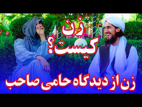 زن کیست مولوی عبدالقدیر حامی