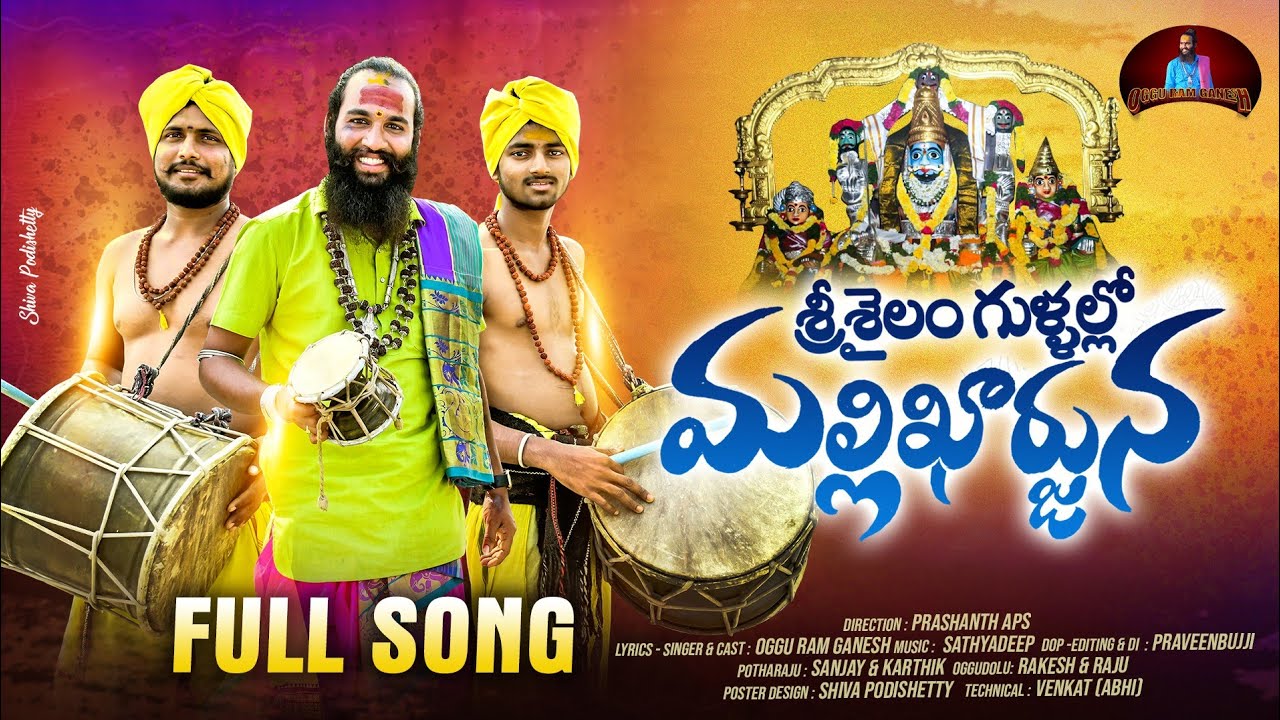 SRI SAILAM GULLALLO MALLIKARJUNA FULL SONG 2024  OGGU RAM GANESH