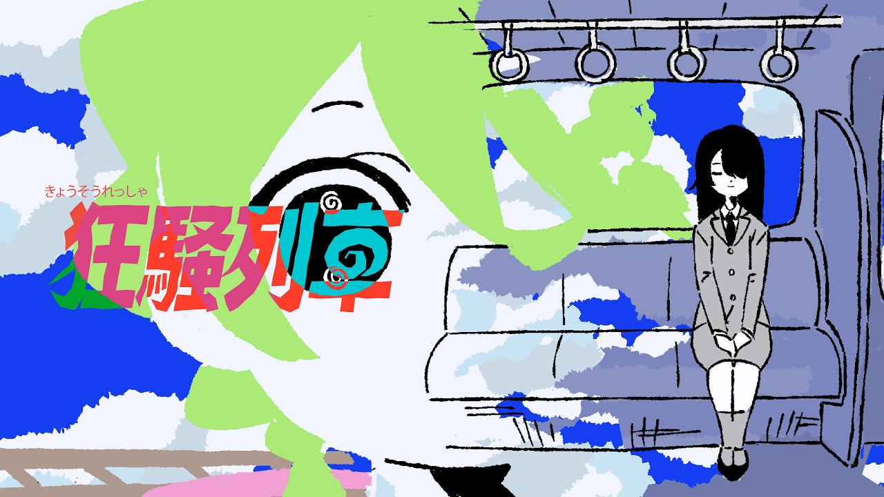 【歌ってみた】狂騒列車 ft. ついなちゃん【Covered by Bathycaphe】